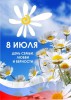 8 июля в России отмечается День семьи любви и верности!